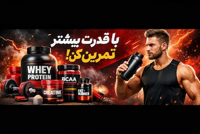 مکمل بدن سازی
